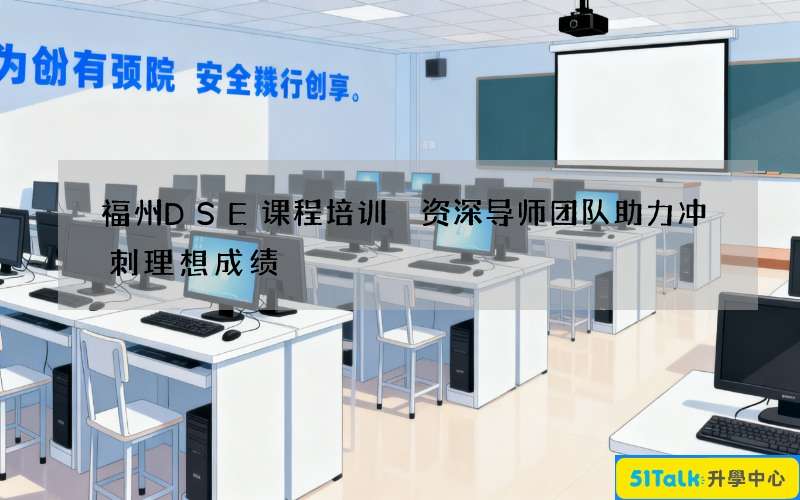 福州DSE课程培训 资深导师团队助力冲刺理想成绩